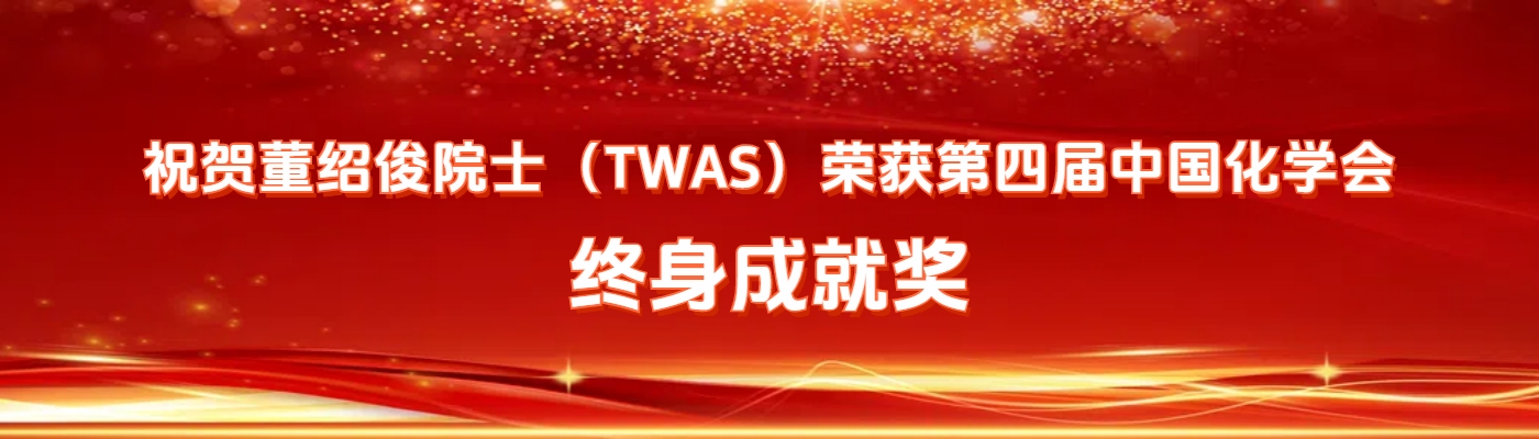 董绍俊院士（TWAS）荣获第四届中国化学会终身成就奖